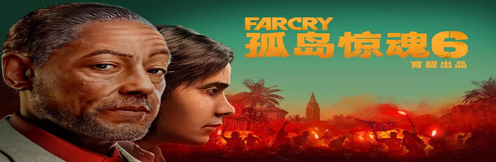 孤岛惊魂6(Far Cry 6)